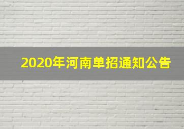 2020年河南单招通知公告