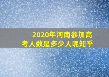 2020年河南参加高考人数是多少人呢知乎