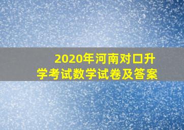 2020年河南对口升学考试数学试卷及答案