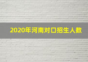 2020年河南对口招生人数