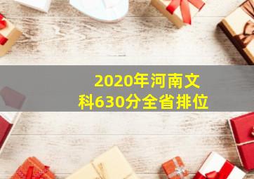 2020年河南文科630分全省排位