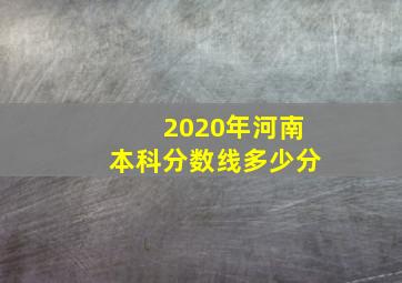 2020年河南本科分数线多少分