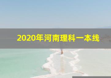 2020年河南理科一本线