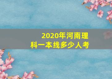 2020年河南理科一本线多少人考