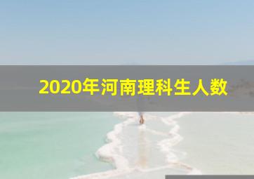 2020年河南理科生人数