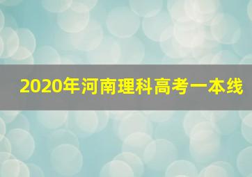 2020年河南理科高考一本线