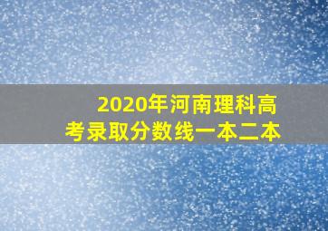 2020年河南理科高考录取分数线一本二本