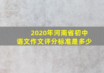 2020年河南省初中语文作文评分标准是多少