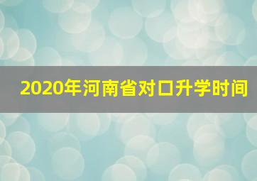 2020年河南省对口升学时间