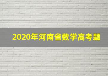 2020年河南省数学高考题