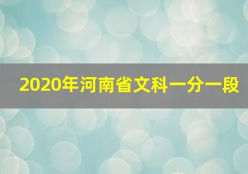 2020年河南省文科一分一段