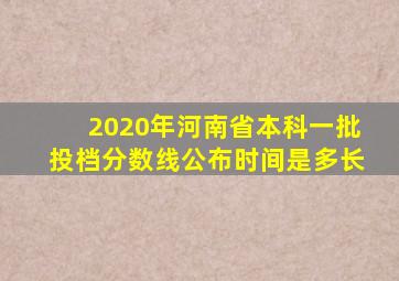 2020年河南省本科一批投档分数线公布时间是多长