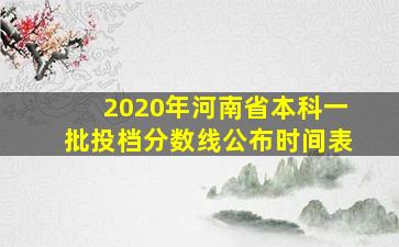 2020年河南省本科一批投档分数线公布时间表