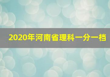 2020年河南省理科一分一档