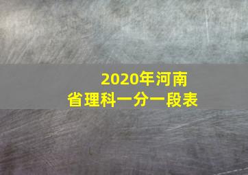 2020年河南省理科一分一段表