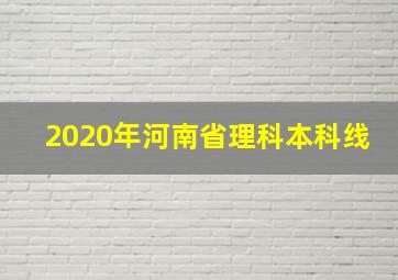 2020年河南省理科本科线