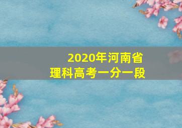 2020年河南省理科高考一分一段