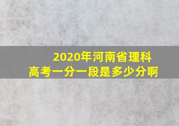 2020年河南省理科高考一分一段是多少分啊