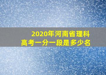 2020年河南省理科高考一分一段是多少名