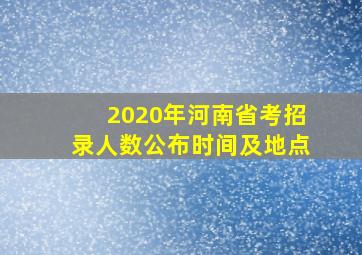 2020年河南省考招录人数公布时间及地点