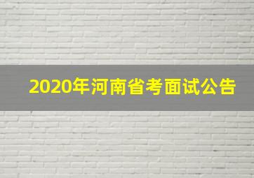 2020年河南省考面试公告