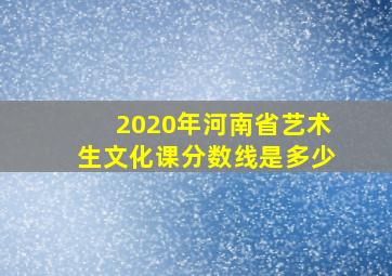 2020年河南省艺术生文化课分数线是多少