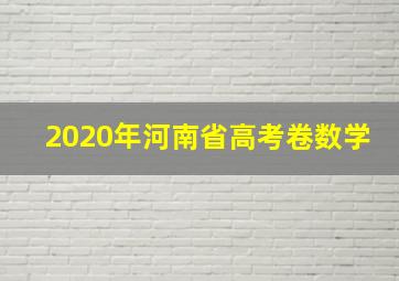 2020年河南省高考卷数学