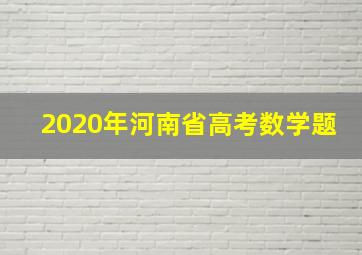 2020年河南省高考数学题