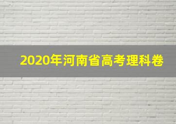 2020年河南省高考理科卷