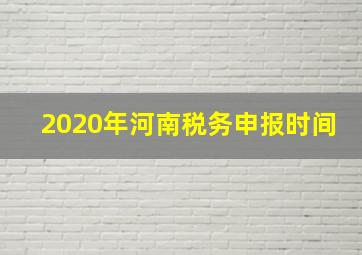 2020年河南税务申报时间