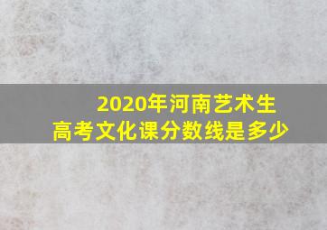 2020年河南艺术生高考文化课分数线是多少