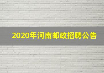 2020年河南邮政招聘公告