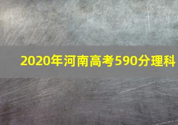 2020年河南高考590分理科