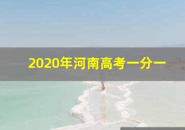 2020年河南高考一分一