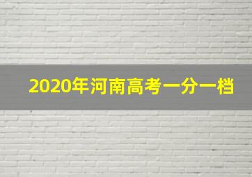 2020年河南高考一分一档