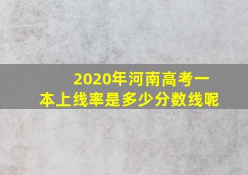 2020年河南高考一本上线率是多少分数线呢