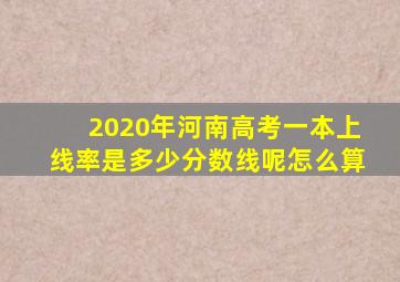 2020年河南高考一本上线率是多少分数线呢怎么算