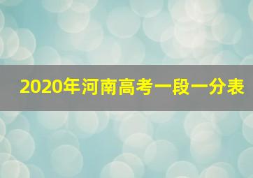 2020年河南高考一段一分表