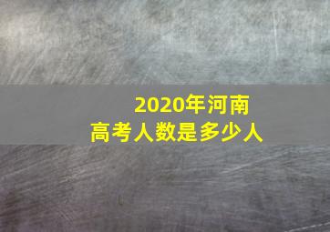 2020年河南高考人数是多少人