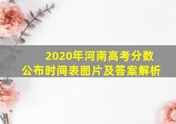 2020年河南高考分数公布时间表图片及答案解析