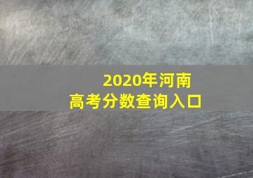 2020年河南高考分数查询入口