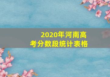 2020年河南高考分数段统计表格