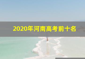 2020年河南高考前十名