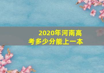 2020年河南高考多少分能上一本