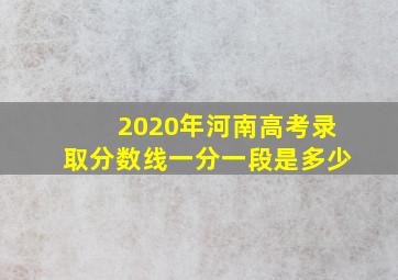 2020年河南高考录取分数线一分一段是多少