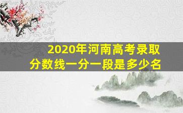 2020年河南高考录取分数线一分一段是多少名