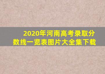 2020年河南高考录取分数线一览表图片大全集下载