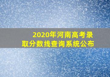 2020年河南高考录取分数线查询系统公布