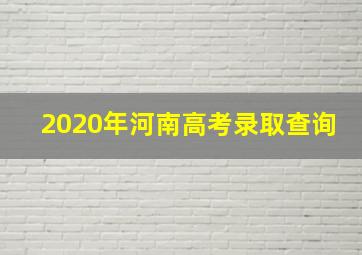 2020年河南高考录取查询