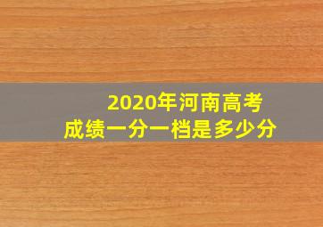 2020年河南高考成绩一分一档是多少分